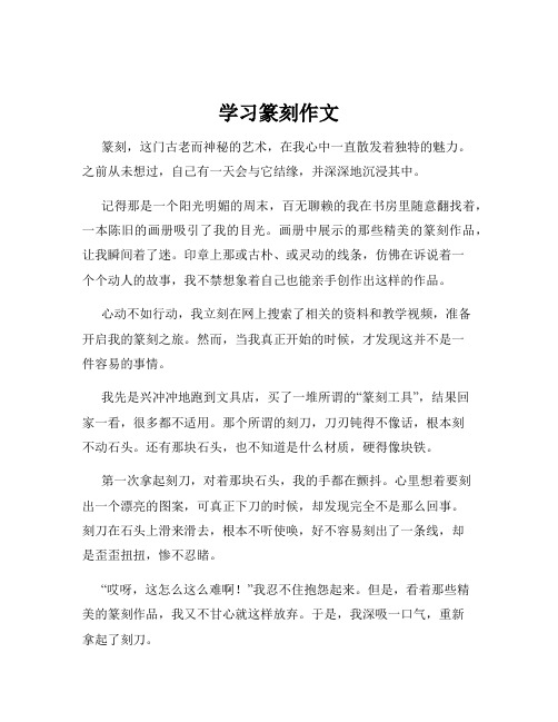 学习篆刻作文