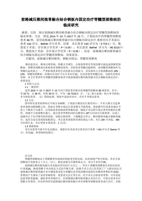 前路减压椎间植骨融合结合钢板内固定治疗脊髓型颈椎病的临床研究