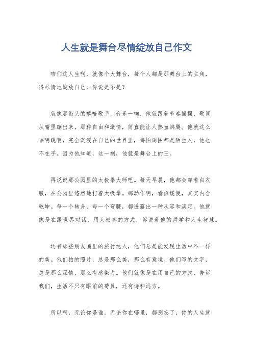 人生就是舞台尽情绽放自己作文