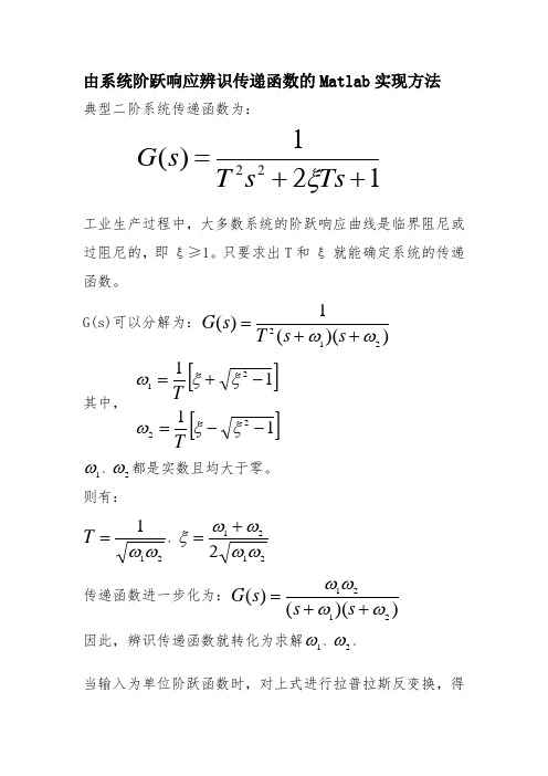 由系统阶跃响应辨识传递函数的Matlab实现方法