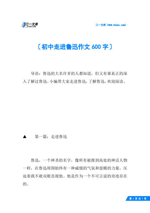 初中走进鲁迅作文600字