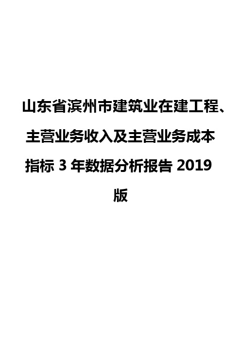 山东省滨州市建筑业在建工程、主营业务收入及主营业务成本指标3年数据分析报告2019版