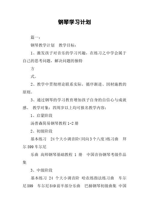 钢琴学习计划