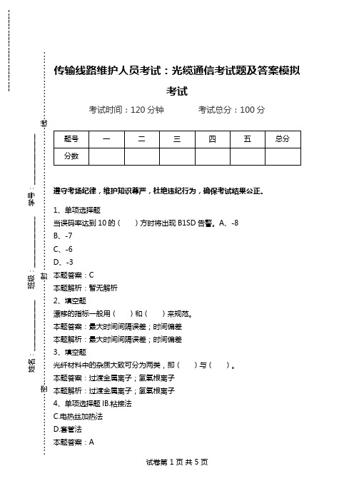 传输线路维护人员考试：光缆通信考试题及答案模拟考试.doc