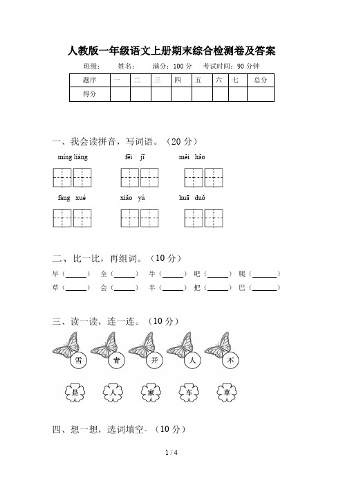 人教版一年级语文上册期末综合检测卷及答案