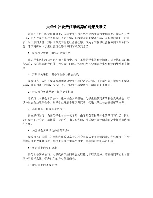 大学生社会责任感培养的对策及意义