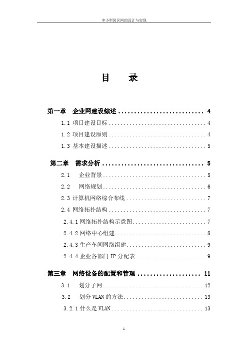 中小型园区网的设计与实现-毕业论文-终稿