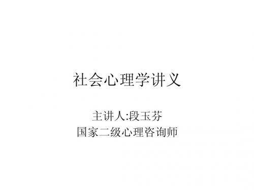 社会心理学讲义