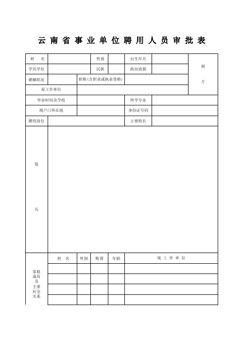 事业招聘审批表等样表(录用审批表、登记表、人员名册)