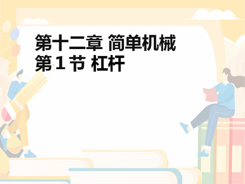 人教版初中八年级物理下册课件 第12章 简单机械