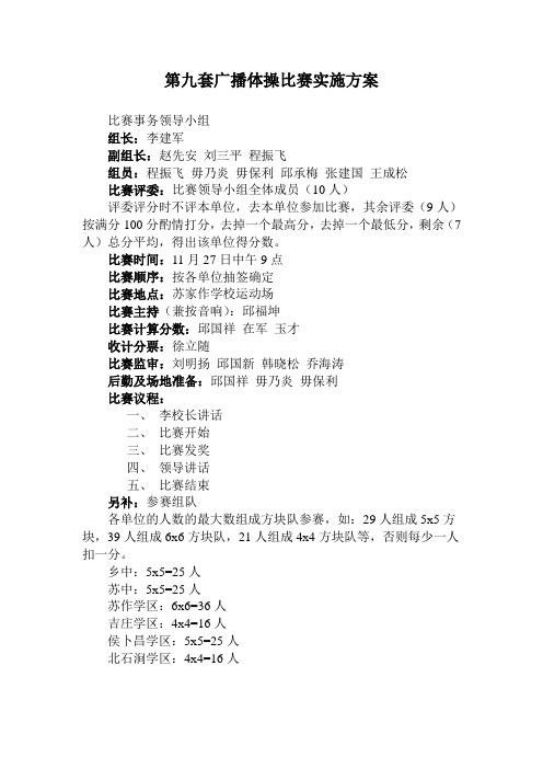 第九套广播体操比赛实施方案