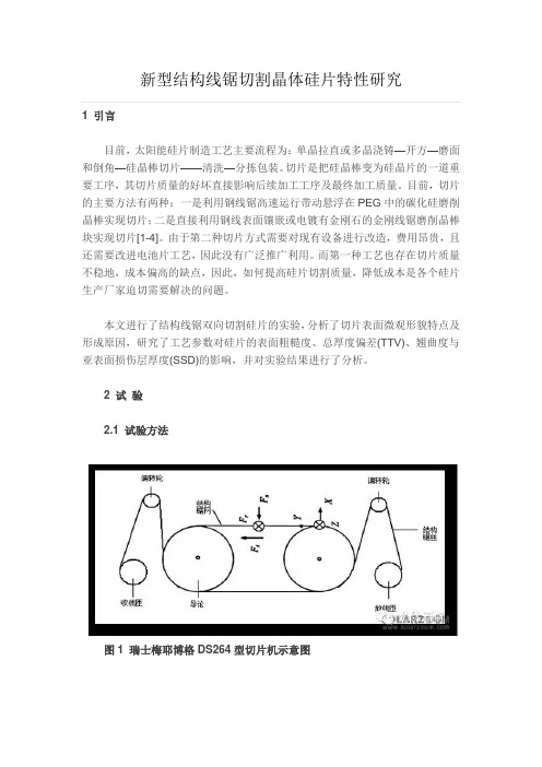 新型结构线锯切割晶体硅片特性研究