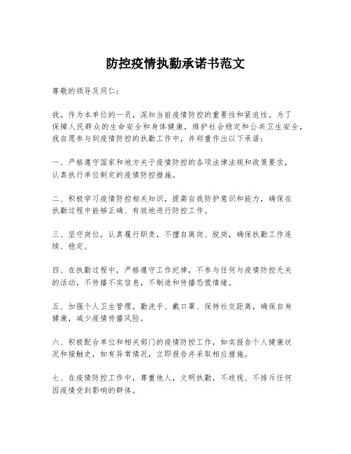 防控疫情执勤承诺书范文