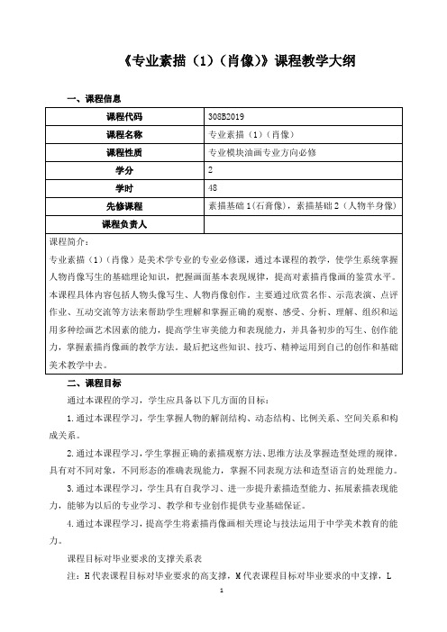 《专业素描(1)(肖像)》课程教学大纲