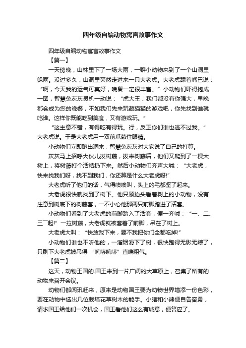 四年级自编动物寓言故事作文