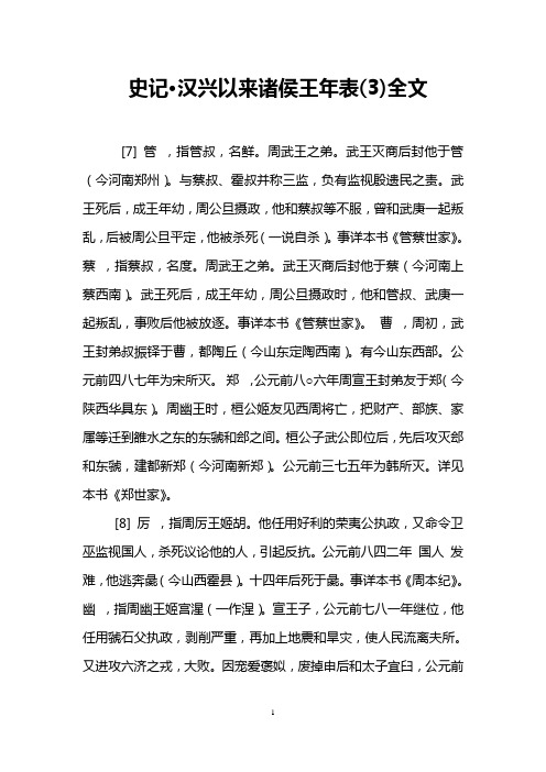 史记·汉兴以来诸侯王年表(3)全文