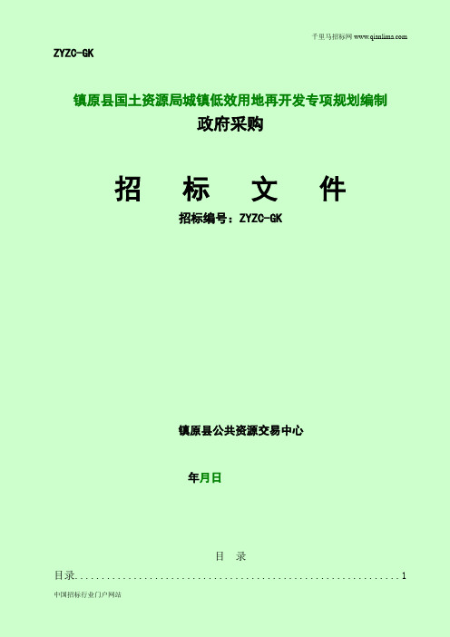 国土资源局城镇低效用地再开发专项规划编制招投标书范本