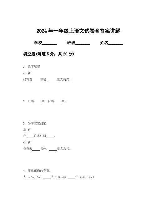 2024年一年级上语文试卷含答案讲解