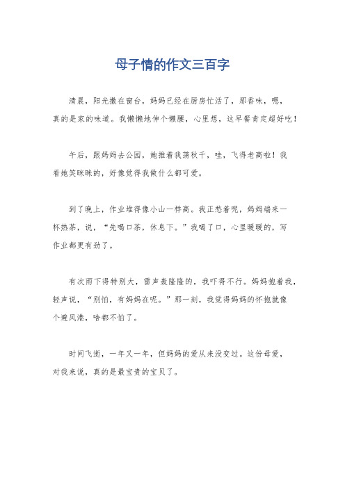 母子情的作文三百字