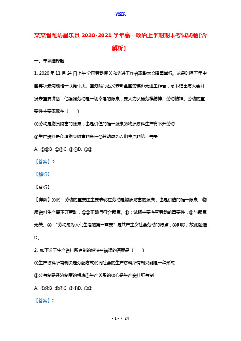 山东省潍坊昌乐县2020_2021学年高一政治上学期期末考试试题含解析