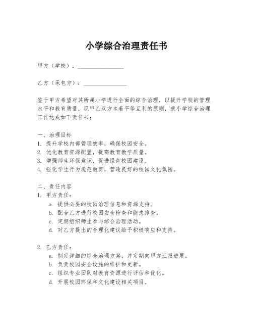 小学综合治理责任书