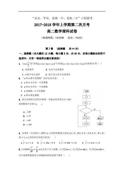 福建省四地六校2017-2018学年高二上学期第二次(12月)月考数学(理)试题 Word版含答案