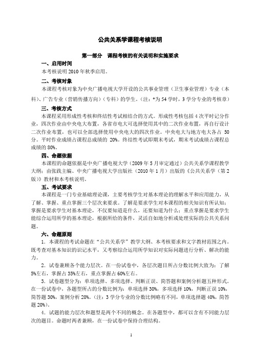 公共关系学课程考核说明