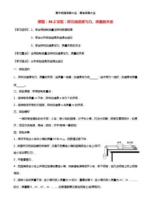 高中物理 4.2探究加速度与力、质量的关系导学案 新人教版必修1