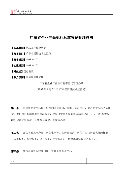 广东省企业产品执行标准登记管理办法