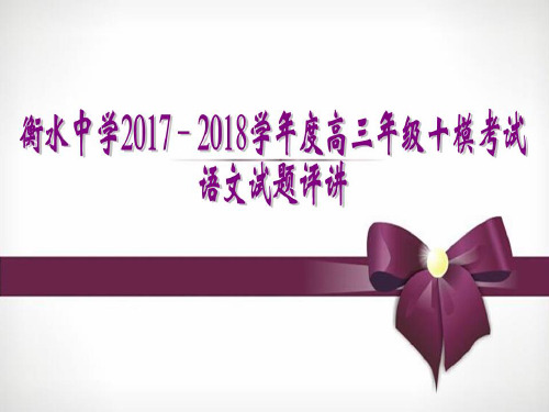 衡水中学2017-2018学年度高三年级十模考试语文试题 (解析版)