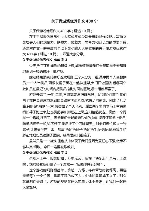 关于做游戏优秀作文400字（精选10篇）