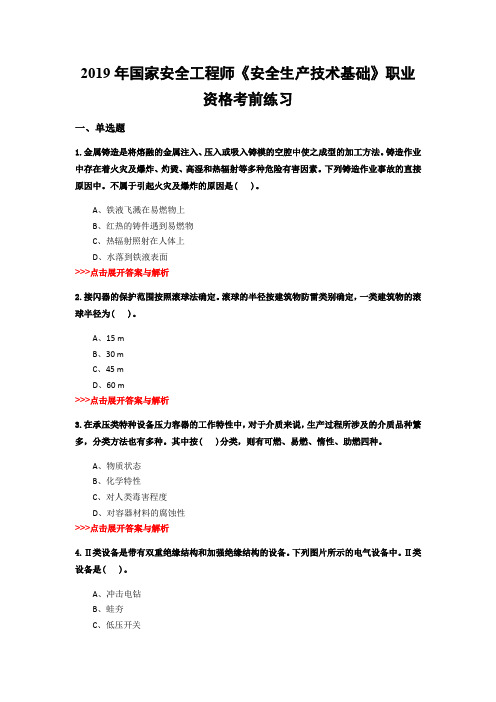 安全工程师《安全生产技术基础》复习题集(第1223篇)