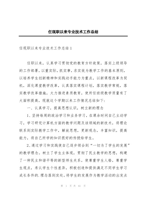 任现职以来专业技术工作总结