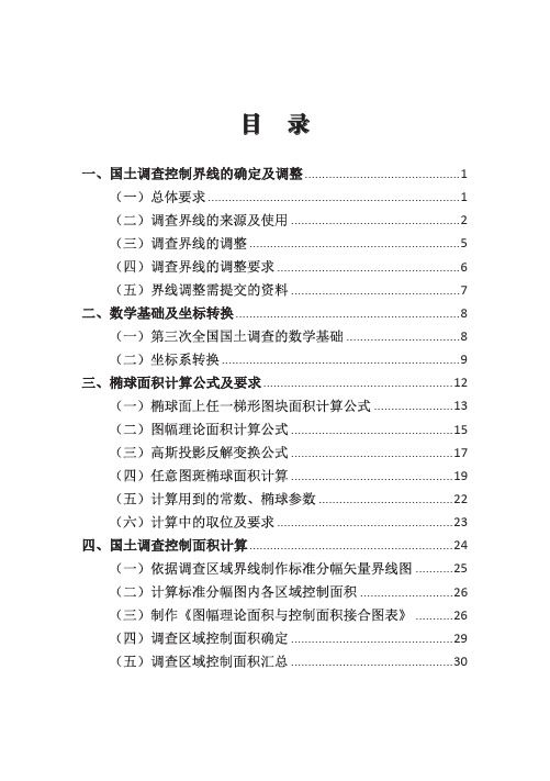 三调调查界线确定调整与面积计算