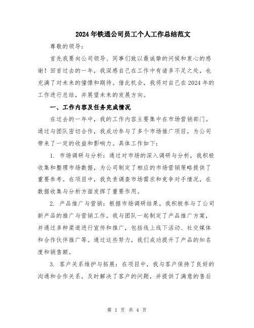 2024年铁通公司员工个人工作总结范文