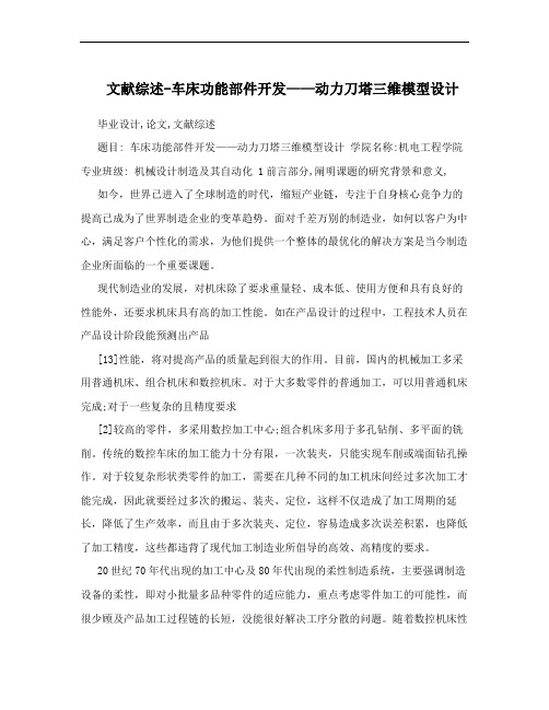 文献综述-车床功能部件开发——动力刀塔三维模型设计