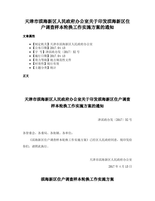 天津市滨海新区人民政府办公室关于印发滨海新区住户调查样本轮换工作实施方案的通知