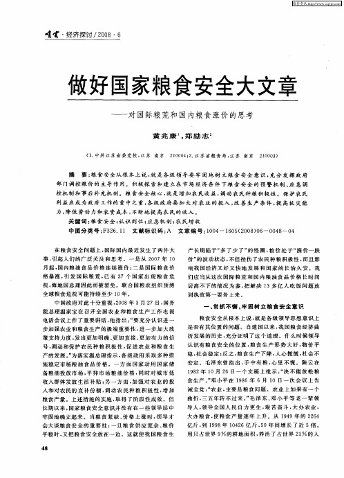 做好国家粮食安全大文章——对国际粮荒和国内粮食涨价的思考