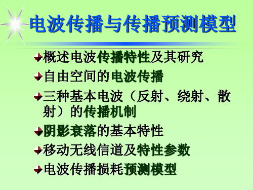 电波传播与传播预测模型