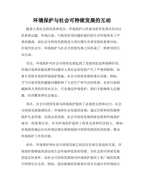 环境保护与社会可持续发展的互动