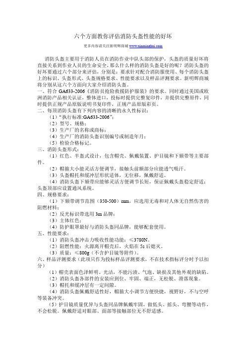 六个方面教你评估消防头盔性能的好坏