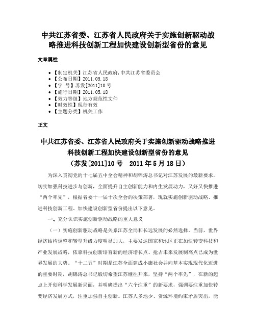 中共江苏省委、江苏省人民政府关于实施创新驱动战略推进科技创新工程加快建设创新型省份的意见