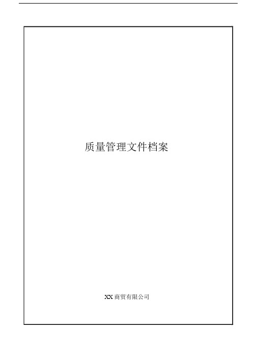 商贸公司质量管理文件档案.docx