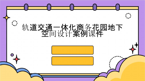 轨道交通一体化商务花园地下空间设计案例课件