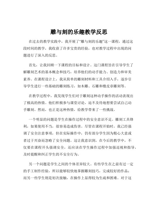 雕与刻的乐趣教学反思