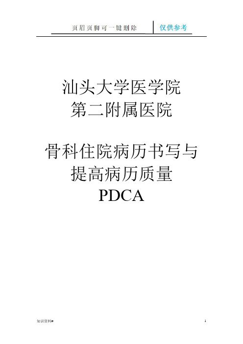 骨科病历质量PDCA(优质参考)