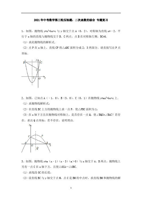 九年级中考数学第三轮压轴题：二次函数的综合 专题复习(含答案)