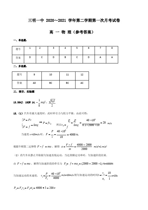 三明一中2020-2021学年下学期第一次月考高一物理参考答案(1)