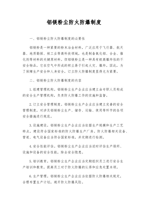 铝镁粉尘防火防爆制度