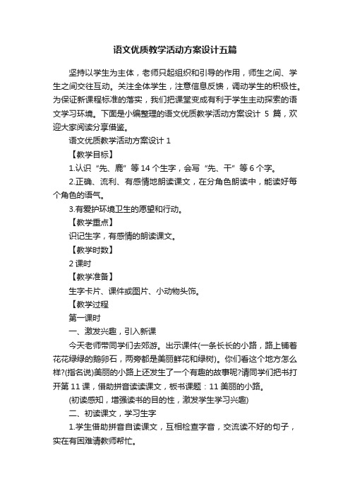 语文优质教学活动方案设计五篇